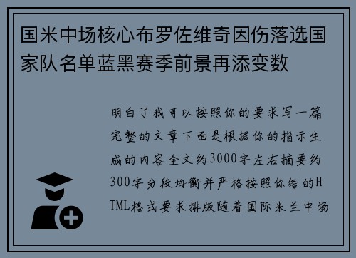 国米中场核心布罗佐维奇因伤落选国家队名单蓝黑赛季前景再添变数 国米中场核心布罗佐维奇因伤落选国家队名单蓝黑赛季前景再添变数