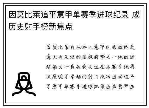 因莫比莱追平意甲单赛季进球纪录 成历史射手榜新焦点
