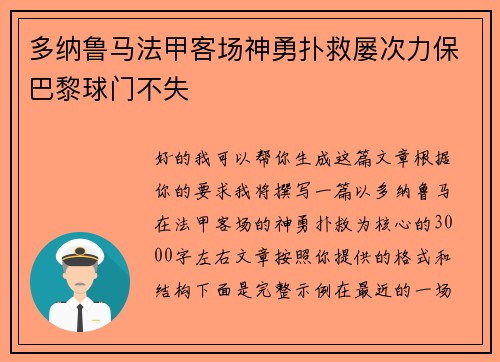 多纳鲁马法甲客场神勇扑救屡次力保巴黎球门不失 多纳鲁马法甲客场神勇扑救屡次力保巴黎球门不失