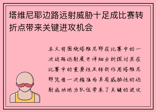 塔维尼耶边路远射威胁十足成比赛转折点带来关键进攻机会 塔维尼耶边路远射威胁十足成比赛转折点带来关键进攻机会