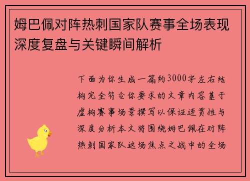 姆巴佩对阵热刺国家队赛事全场表现深度复盘与关键瞬间解析 姆巴佩对阵热刺国家队赛事全场表现深度复盘与关键瞬间解析