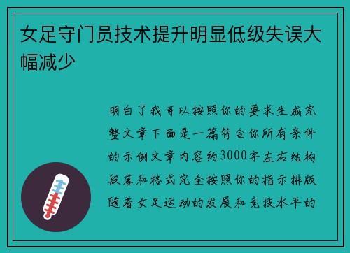 女足守门员技术提升明显低级失误大幅减少 女足守门员技术提升明显低级失误大幅减少