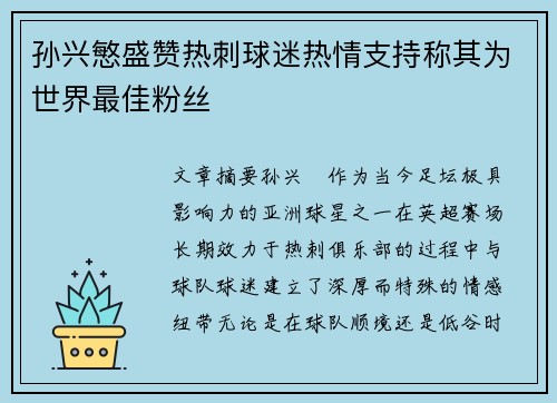 孙兴慜盛赞热刺球迷热情支持称其为世界最佳粉丝 孙兴慜盛赞热刺球迷热情支持称其为世界最佳粉丝
