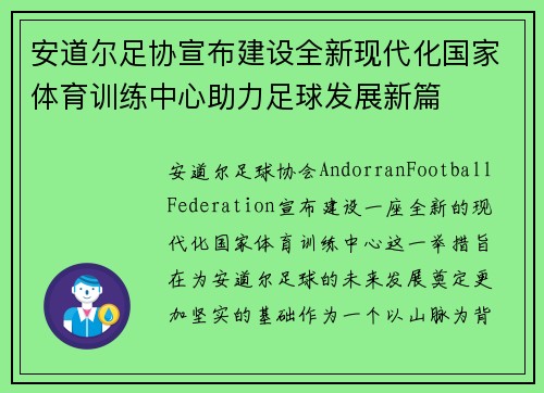 安道尔足协宣布建设全新现代化国家体育训练中心助力足球发展新篇