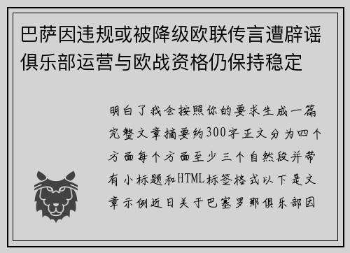 巴萨因违规或被降级欧联传言遭辟谣俱乐部运营与欧战资格仍保持稳定 巴萨因违规或被降级欧联传言遭辟谣俱乐部运营与欧战资格仍保持稳定