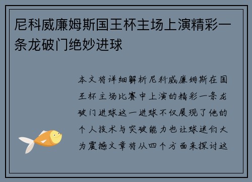 尼科威廉姆斯国王杯主场上演精彩一条龙破门绝妙进球 尼科威廉姆斯国王杯主场上演精彩一条龙破门绝妙进球