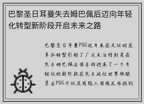 巴黎圣日耳曼失去姆巴佩后迈向年轻化转型新阶段开启未来之路 巴黎圣日耳曼失去姆巴佩后迈向年轻化转型新阶段开启未来之路