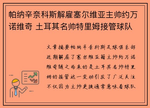 帕纳辛奈科斯解雇塞尔维亚主帅约万诺维奇 土耳其名帅特里姆接管球队 帕纳辛奈科斯解雇塞尔维亚主帅约万诺维奇 土耳其名帅特里姆接管球队
