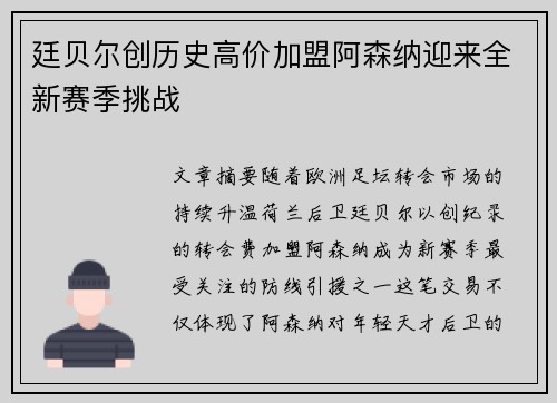 廷贝尔创历史高价加盟阿森纳迎来全新赛季挑战 廷贝尔创历史高价加盟阿森纳迎来全新赛季挑战