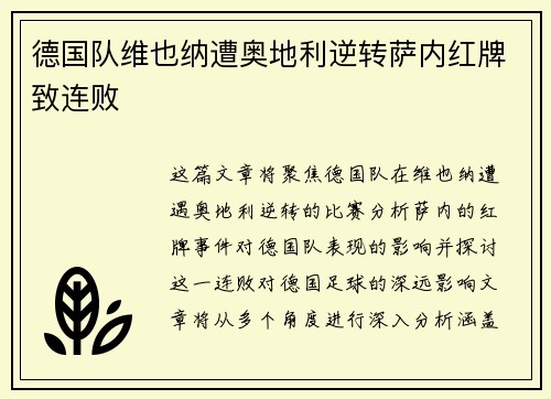 德国队维也纳遭奥地利逆转萨内红牌致连败 德国队维也纳遭奥地利逆转萨内红牌致连败