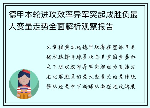 德甲本轮进攻效率异军突起成胜负最大变量走势全面解析观察报告 德甲本轮进攻效率异军突起成胜负最大变量走势全面解析观察报告
