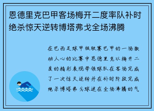 恩德里克巴甲客场梅开二度率队补时绝杀惊天逆转博塔弗戈全场沸腾 恩德里克巴甲客场梅开二度率队补时绝杀惊天逆转博塔弗戈全场沸腾