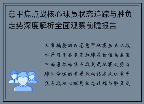 意甲焦点战核心球员状态追踪与胜负走势深度解析全面观察前瞻报告