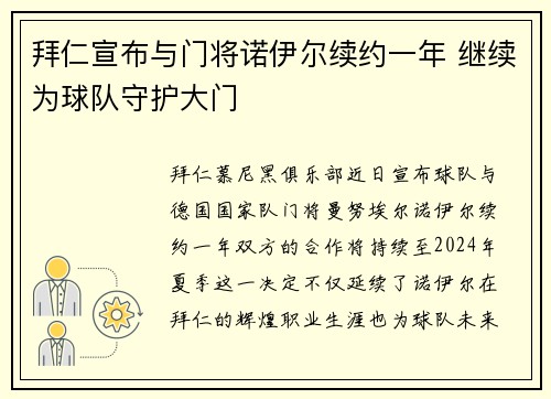 拜仁宣布与门将诺伊尔续约一年 继续为球队守护大门 拜仁宣布与门将诺伊尔续约一年 继续为球队守护大门