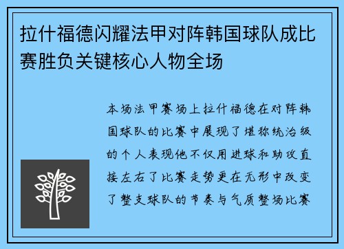 拉什福德闪耀法甲对阵韩国球队成比赛胜负关键核心人物全场 拉什福德闪耀法甲对阵韩国球队成比赛胜负关键核心人物全场