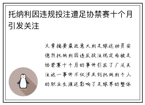 托纳利因违规投注遭足协禁赛十个月引发关注 托纳利因违规投注遭足协禁赛十个月引发关注