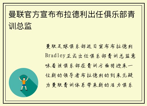 曼联官方宣布布拉德利出任俱乐部青训总监