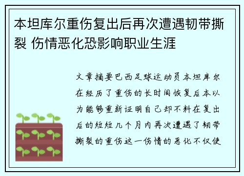 本坦库尔重伤复出后再次遭遇韧带撕裂 伤情恶化恐影响职业生涯