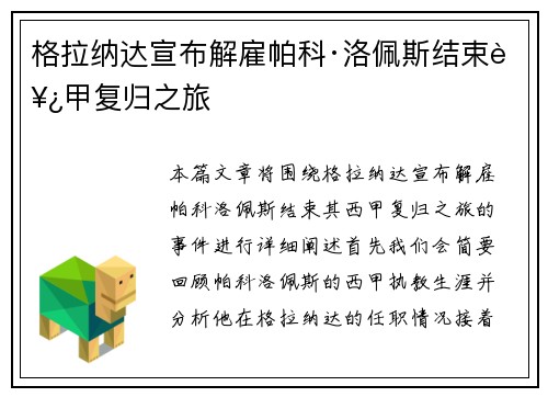 格拉纳达宣布解雇帕科·洛佩斯结束西甲复归之旅 格拉纳达宣布解雇帕科·洛佩斯结束西甲复归之旅