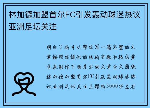林加德加盟首尔FC引发轰动球迷热议亚洲足坛关注 林加德加盟首尔FC引发轰动球迷热议亚洲足坛关注