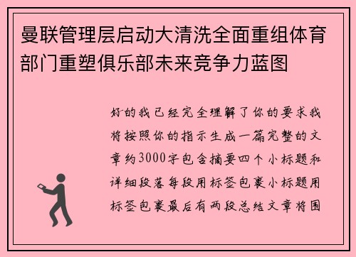 曼联管理层启动大清洗全面重组体育部门重塑俱乐部未来竞争力蓝图 曼联管理层启动大清洗全面重组体育部门重塑俱乐部未来竞争力蓝图