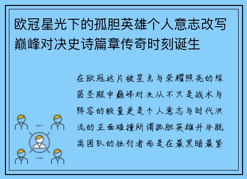 欧冠星光下的孤胆英雄个人意志改写巅峰对决史诗篇章传奇时刻诞生 欧冠星光下的孤胆英雄个人意志改写巅峰对决史诗篇章传奇时刻诞生