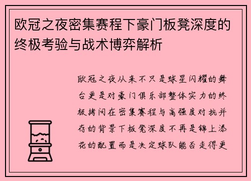 欧冠之夜密集赛程下豪门板凳深度的终极考验与战术博弈解析