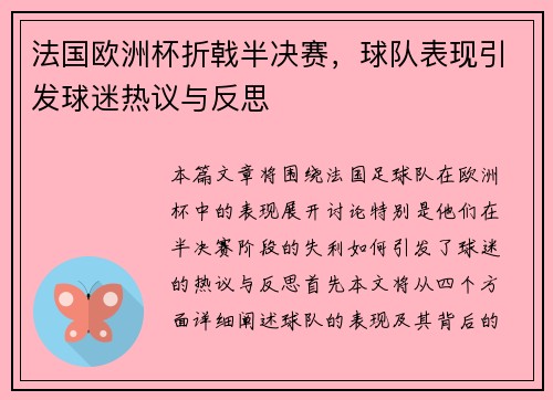 法国欧洲杯折戟半决赛,球队表现引发球迷热议与反思 法国欧洲杯折戟半决赛,球队表现引发球迷热议与反思