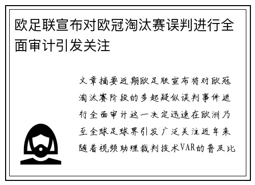欧足联宣布对欧冠淘汰赛误判进行全面审计引发关注 欧足联宣布对欧冠淘汰赛误判进行全面审计引发关注