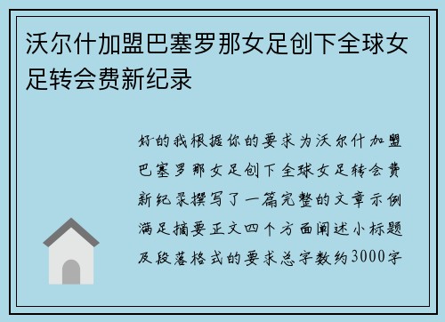 沃尔什加盟巴塞罗那女足创下全球女足转会费新纪录 沃尔什加盟巴塞罗那女足创下全球女足转会费新纪录