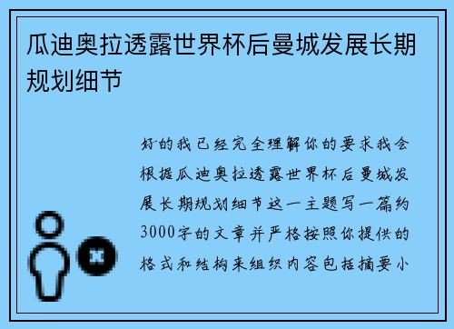 瓜迪奥拉透露世界杯后曼城发展长期规划细节