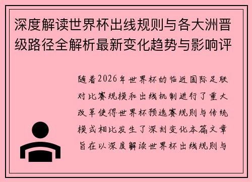 深度解读世界杯出线规则与各大洲晋级路径全解析最新变化趋势与影响评估 深度解读世界杯出线规则与各大洲晋级路径全解析最新变化趋势与影响评估