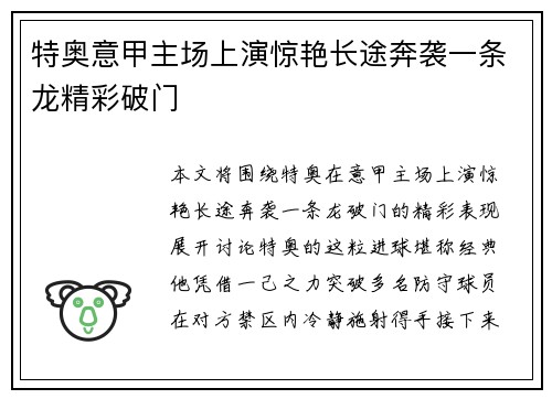 特奥意甲主场上演惊艳长途奔袭一条龙精彩破门 特奥意甲主场上演惊艳长途奔袭一条龙精彩破门