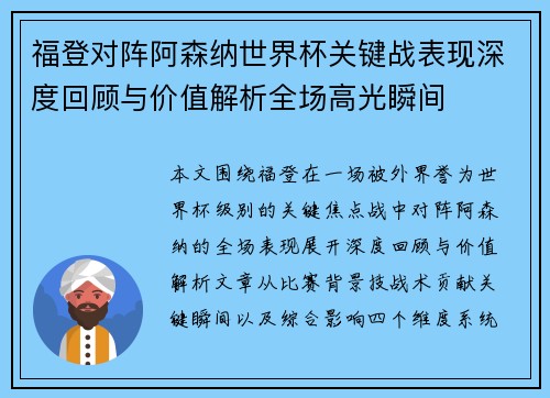 福登对阵阿森纳世界杯关键战表现深度回顾与价值解析全场高光瞬间 福登对阵阿森纳世界杯关键战表现深度回顾与价值解析全场高光瞬间