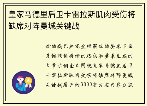 皇家马德里后卫卡雷拉斯肌肉受伤将缺席对阵曼城关键战 皇家马德里后卫卡雷拉斯肌肉受伤将缺席对阵曼城关键战