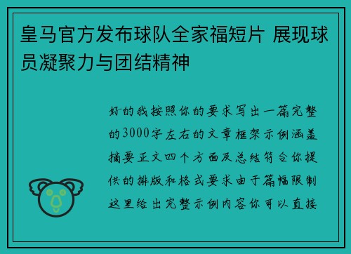 皇马官方发布球队全家福短片 展现球员凝聚力与团结精神 皇马官方发布球队全家福短片 展现球员凝聚力与团结精神