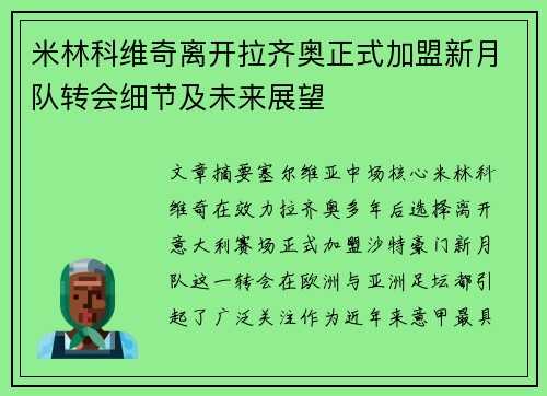 米林科维奇离开拉齐奥正式加盟新月队转会细节及未来展望