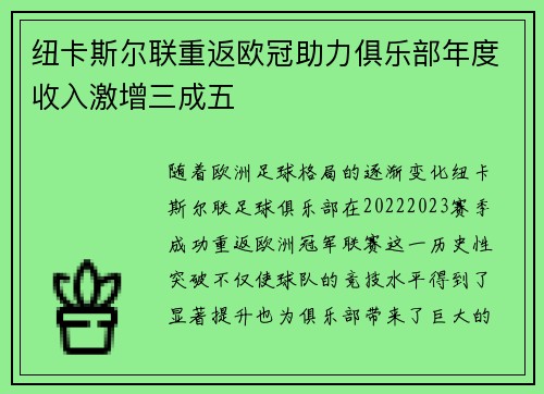 纽卡斯尔联重返欧冠助力俱乐部年度收入激增三成五 纽卡斯尔联重返欧冠助力俱乐部年度收入激增三成五
