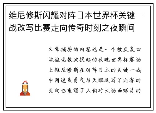 维尼修斯闪耀对阵日本世界杯关键一战改写比赛走向传奇时刻之夜瞬间 维尼修斯闪耀对阵日本世界杯关键一战改写比赛走向传奇时刻之夜瞬间