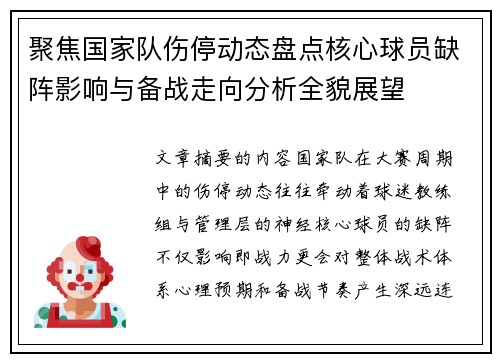 聚焦国家队伤停动态盘点核心球员缺阵影响与备战走向分析全貌展望 聚焦国家队伤停动态盘点核心球员缺阵影响与备战走向分析全貌展望