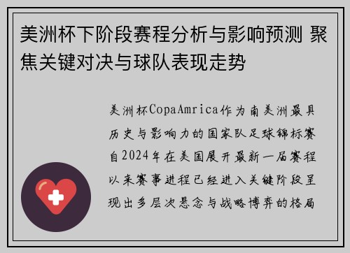 美洲杯下阶段赛程分析与影响预测 聚焦关键对决与球队表现走势