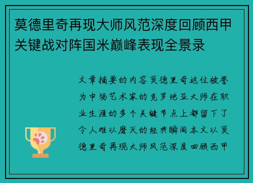 莫德里奇再现大师风范深度回顾西甲关键战对阵国米巅峰表现全景录