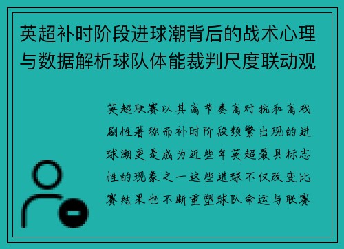 英超补时阶段进球潮背后的战术心理与数据解析球队体能裁判尺度联动观察