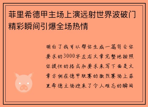 菲里希德甲主场上演远射世界波破门精彩瞬间引爆全场热情 菲里希德甲主场上演远射世界波破门精彩瞬间引爆全场热情