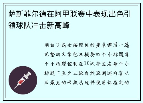 萨斯菲尔德在阿甲联赛中表现出色引领球队冲击新高峰