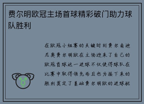费尔明欧冠主场首球精彩破门助力球队胜利