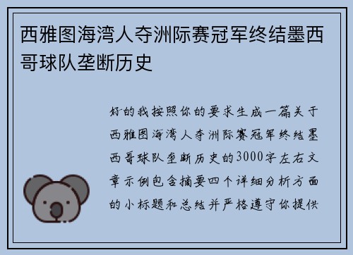 西雅图海湾人夺洲际赛冠军终结墨西哥球队垄断历史 西雅图海湾人夺洲际赛冠军终结墨西哥球队垄断历史