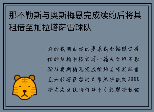那不勒斯与奥斯梅恩完成续约后将其租借至加拉塔萨雷球队