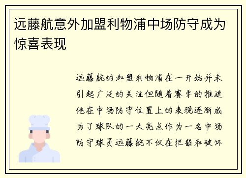 远藤航意外加盟利物浦中场防守成为惊喜表现