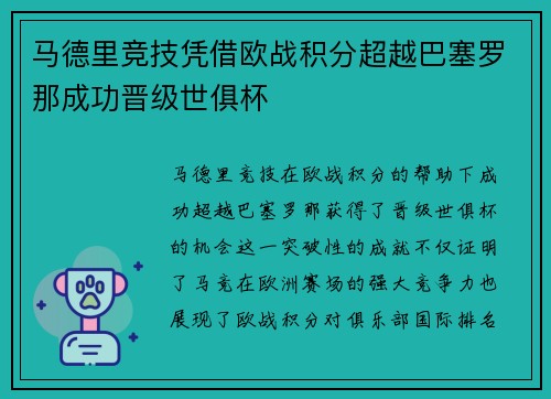 马德里竞技凭借欧战积分超越巴塞罗那成功晋级世俱杯
